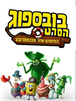 Bob Esponja: Em Busca da Calça Quadrada