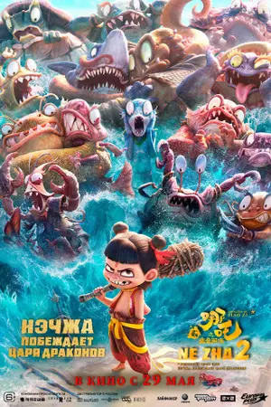 Ne Zha 2: O Renascimento da Alma