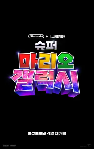 Super Mario Galaxy: O Filme