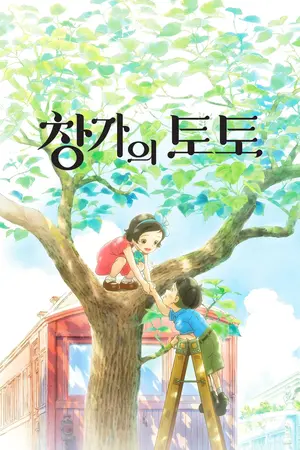 Totto-Chan: A Menina na Janela