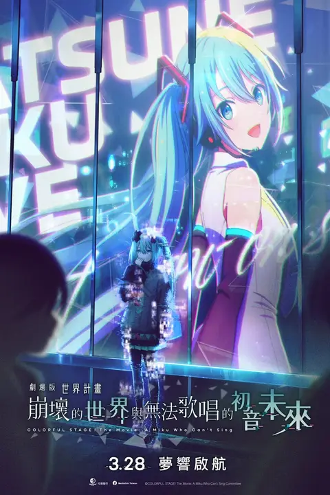 Cartaz de Colorful Stage! O Filme: Uma Miku Que Não Sabe Cantar!