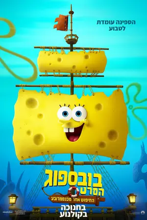 Bob Esponja: Em Busca da Calça Quadrada