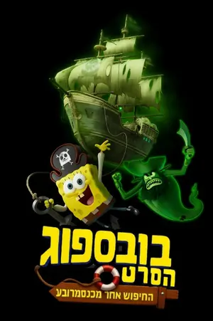 Bob Esponja: Em Busca da Calça Quadrada