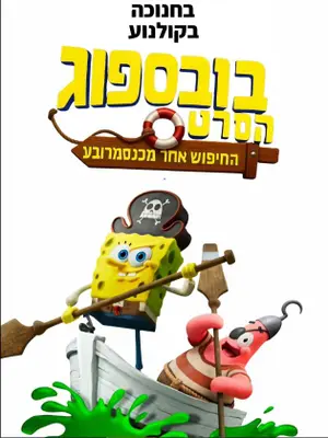 Bob Esponja: Em Busca da Calça Quadrada